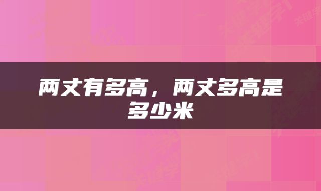 两丈有多高，两丈多高是多少米