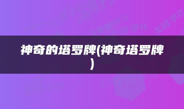神奇的塔罗牌(神奇塔罗牌)