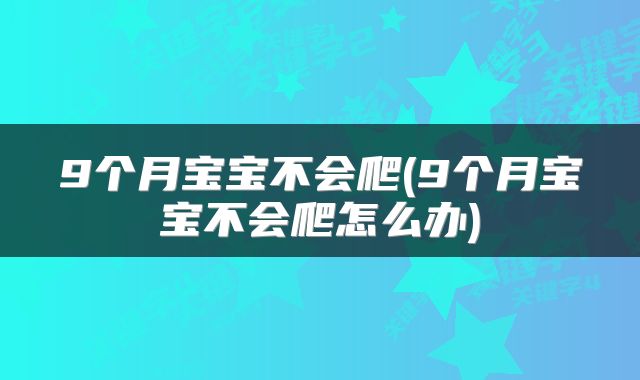 9个月宝宝不会爬(9个月宝宝不会爬怎么办)
