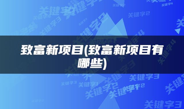致富新项目(致富新项目有哪些)