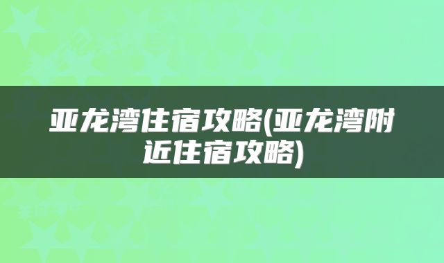 亚龙湾住宿攻略(亚龙湾附近住宿攻略)