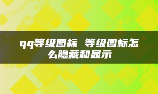 qq等级图标 等级图标怎么隐藏和显示
