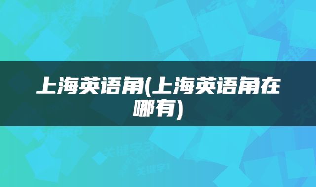 上海英语角(上海英语角在哪有)