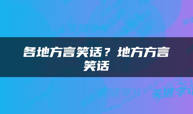 各地方言笑话？地方方言笑话
