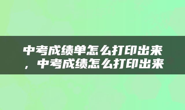 中考成绩单怎么打印出来，中考成绩怎么打印出来