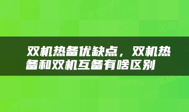  双机热备优缺点，双机热备和双机互备有啥区别 