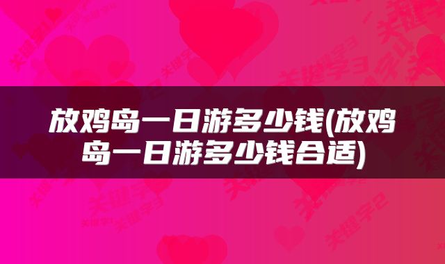 放鸡岛一日游多少钱(放鸡岛一日游多少钱合适)