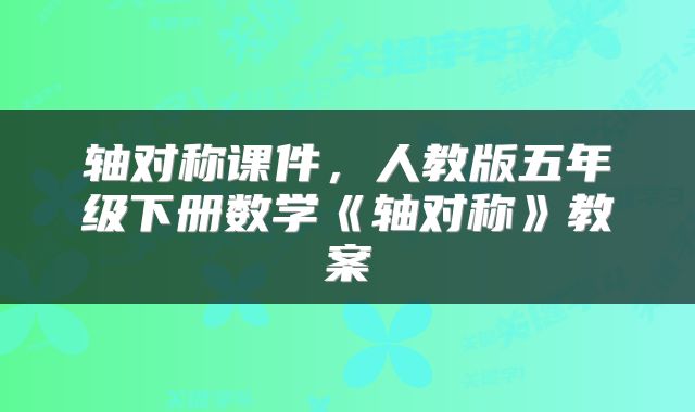轴对称课件，人教版五年级下册数学《轴对称》教案