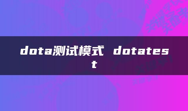 dota测试模式 dotatest