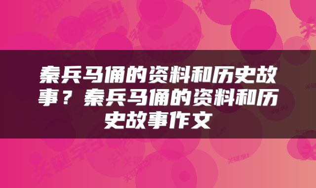 秦兵马俑的资料和历史故事？秦兵马俑的资料和历史故事作文