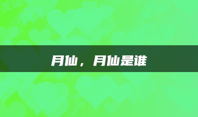  月仙，月仙是谁 