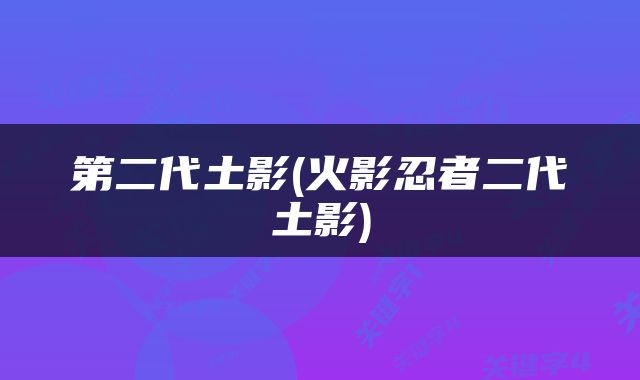 第二代土影(火影忍者二代土影)