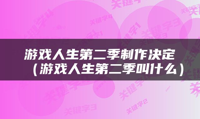 游戏人生第二季制作决定（游戏人生第二季叫什么）