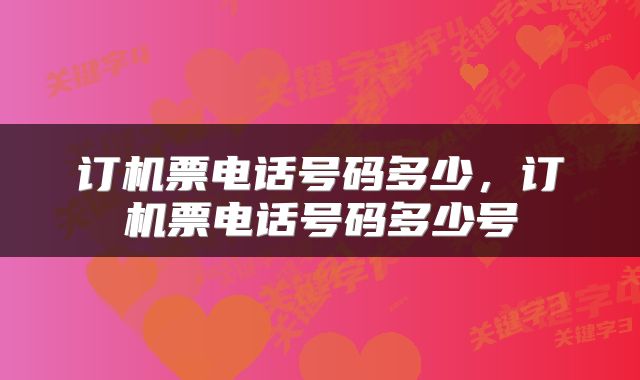 订机票电话号码多少，订机票电话号码多少号