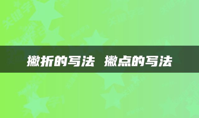 撇折的写法 撇点的写法