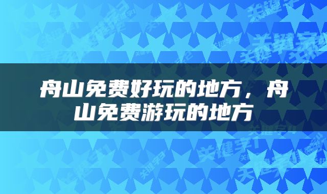 舟山免费好玩的地方，舟山免费游玩的地方