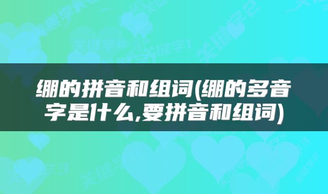 绷的拼音和组词(绷的多音字是什么,要拼音和组词)