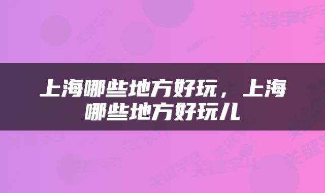 上海哪些地方好玩,上海哪些地方好玩儿