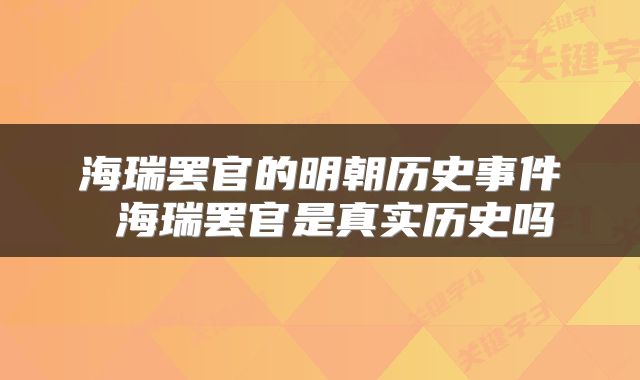 海瑞罢官的明朝历史事件 海瑞罢官是真实历史吗