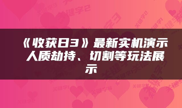 《收获日3》最新实机演示 人质劫持、切割等玩法展示