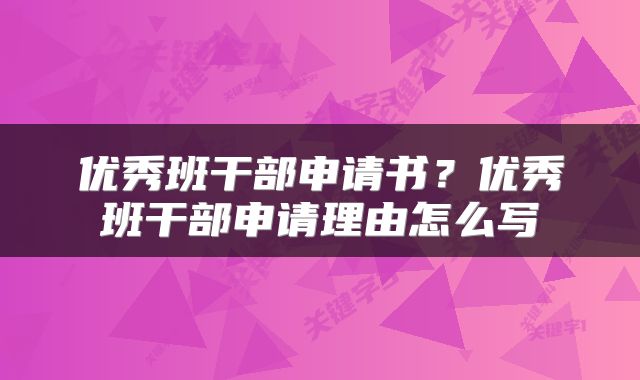 优秀班干部申请书？优秀班干部申请理由怎么写