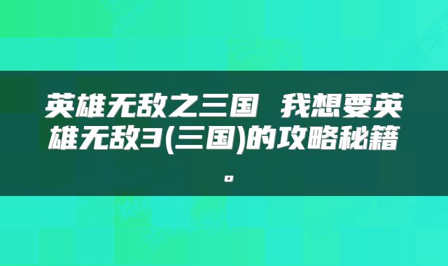 英雄无敌之三国 我想要英雄无敌3(三国)的攻略秘籍。