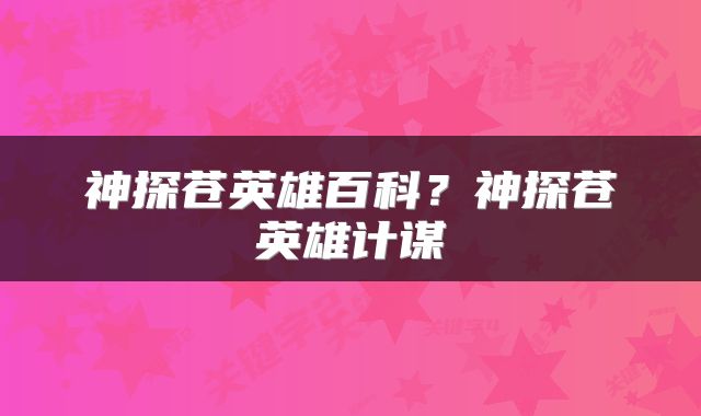 神探苍英雄百科？神探苍英雄计谋