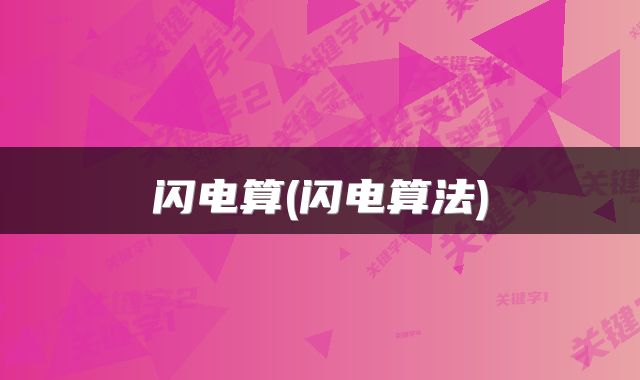 闪电算(闪电算法)