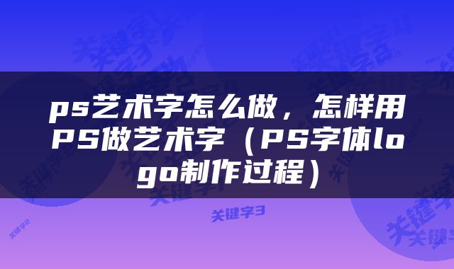 ps艺术字怎么做，怎样用PS做艺术字（PS字体logo制作过程）
