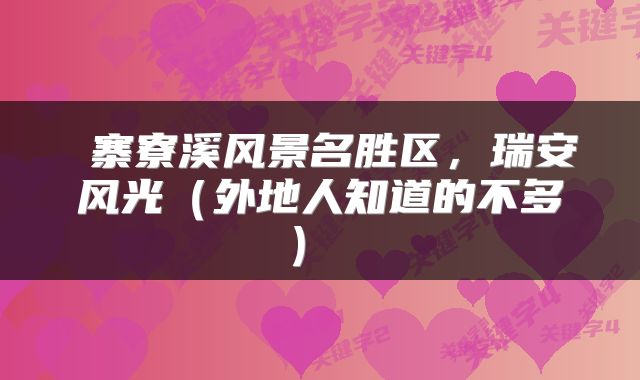  寨寮溪风景名胜区，瑞安风光（外地人知道的不多） 