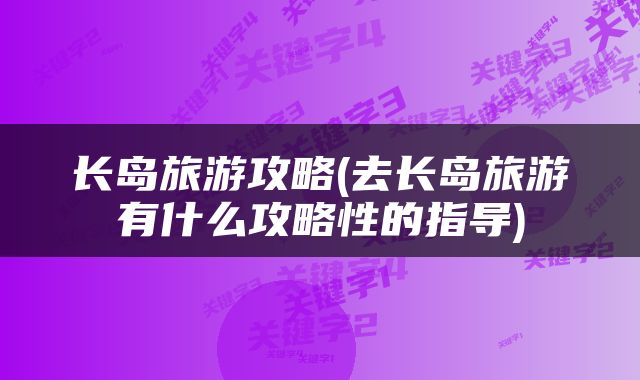 长岛旅游攻略(去长岛旅游有什么攻略性的指导)