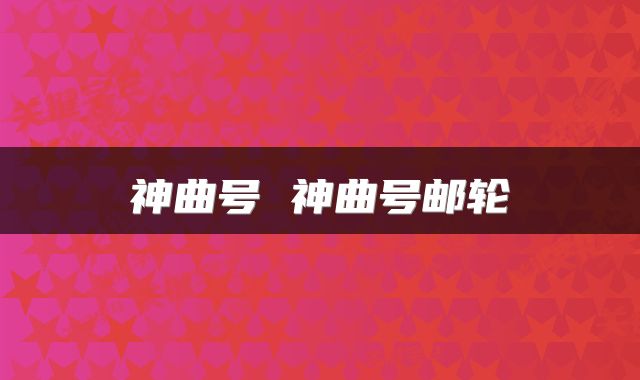 神曲号 神曲号邮轮