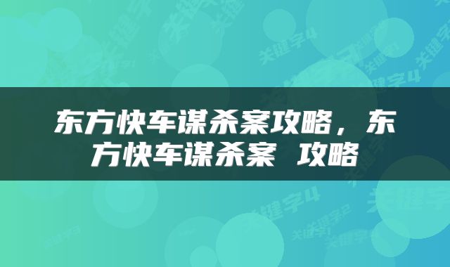 东方快车谋杀案攻略，东方快车谋杀案 攻略