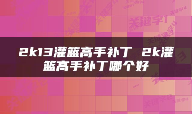 2k13灌篮高手补丁 2k灌篮高手补丁哪个好