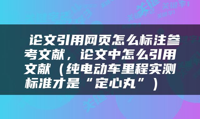  论文引用网页怎么标注参考文献，论文中怎么引用文献（纯电动车里程实测标准才是“定心丸”） 