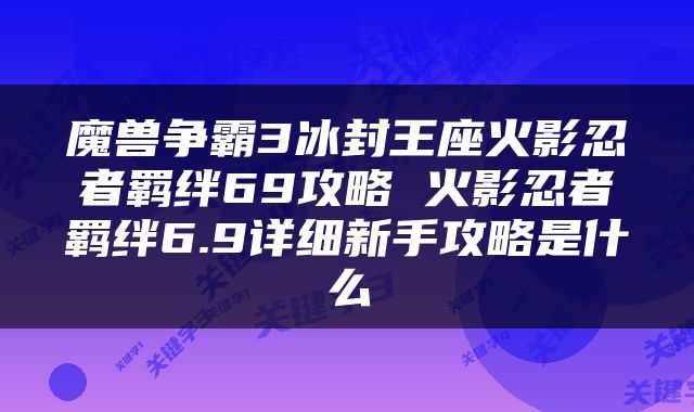 魔兽争霸3冰封王座火影忍者羁绊69攻略 火影忍者羁绊6.9详细新手攻略是什么