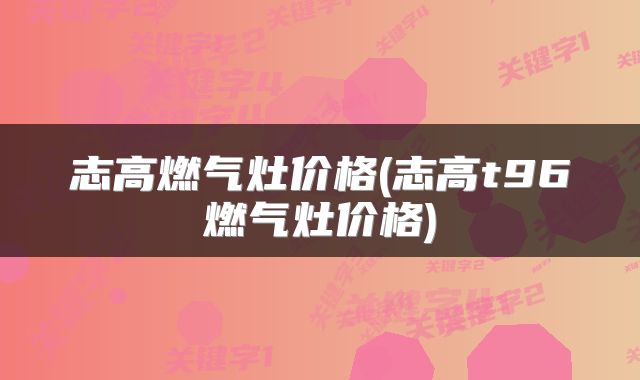 志高燃气灶价格(志高t96燃气灶价格)