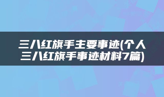 三八红旗手主要事迹(个人三八红旗手事迹材料7篇)