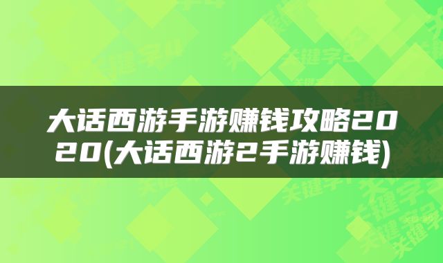 大话西游手游赚钱攻略2020(大话西游2手游赚钱)