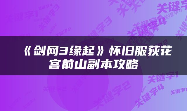 《剑网3缘起》怀旧服荻花宫前山副本攻略
