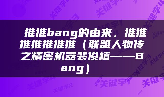  推推bang的由来，推推推推推推推（联盟人物传之精密机器裴俊植——Bang） 