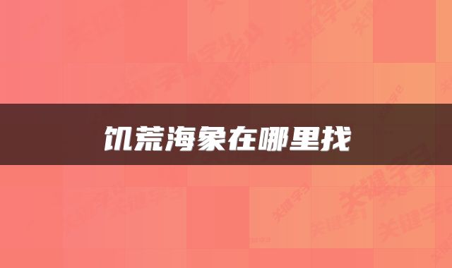 饥荒海象在哪里找