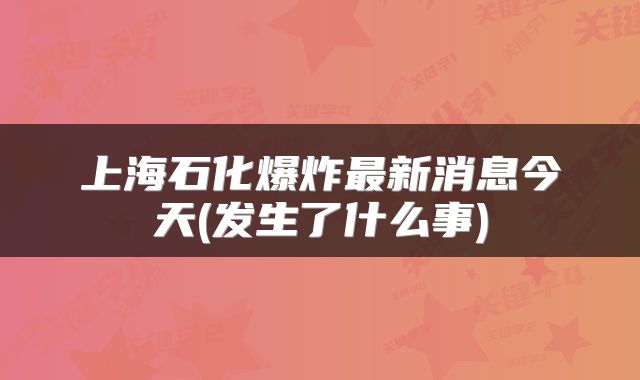 上海石化爆炸最新消息今天(发生了什么事)