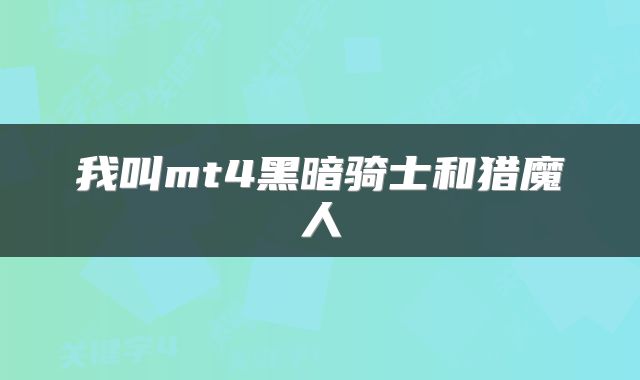我叫mt4黑暗骑士和猎魔人