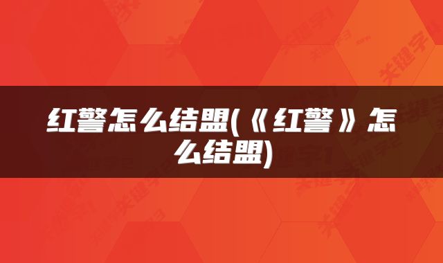 红警怎么结盟(《红警》怎么结盟)