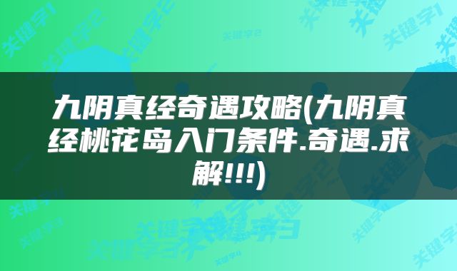 九阴真经奇遇攻略(九阴真经桃花岛入门条件.奇遇.求解!!!)