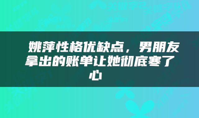 姚萍性格优缺点,男朋友拿出的账单让她彻底寒了心