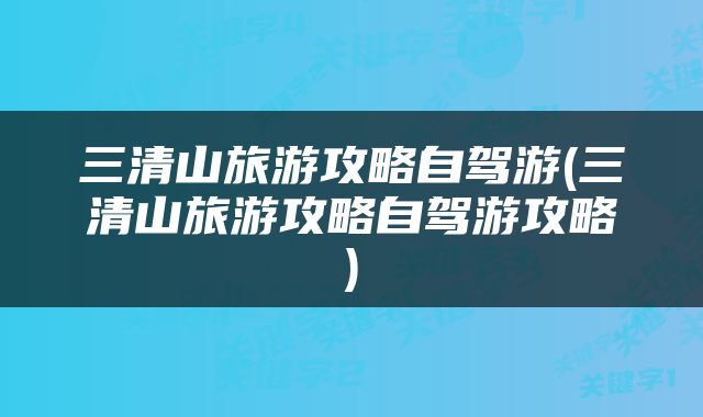三清山旅游攻略自驾游(三清山旅游攻略自驾游攻略)