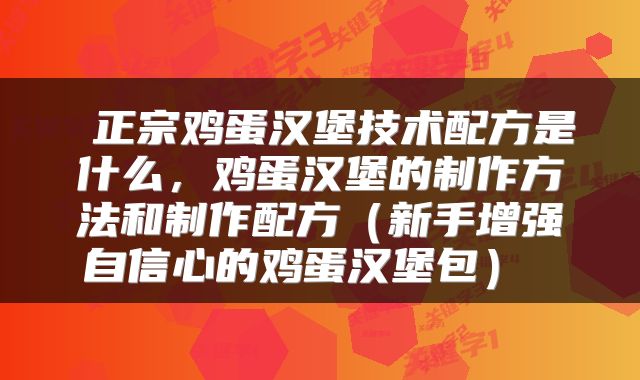  正宗鸡蛋汉堡技术配方是什么，鸡蛋汉堡的制作方法和制作配方（新手增强自信心的鸡蛋汉堡包） 