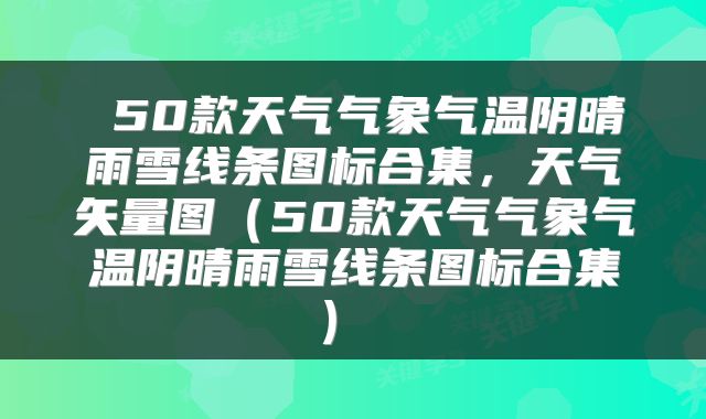  50款天气气象气温阴晴雨雪线条图标合集，天气矢量图（50款天气气象气温阴晴雨雪线条图标合集） 